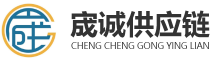 湖南宬诚供应链有限公司