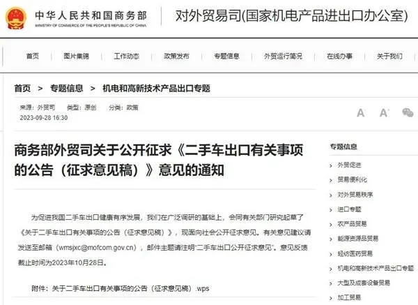 商务部外贸司关于公开征求《二手车出口有关事项的公告（征求意见稿）》意见的通知