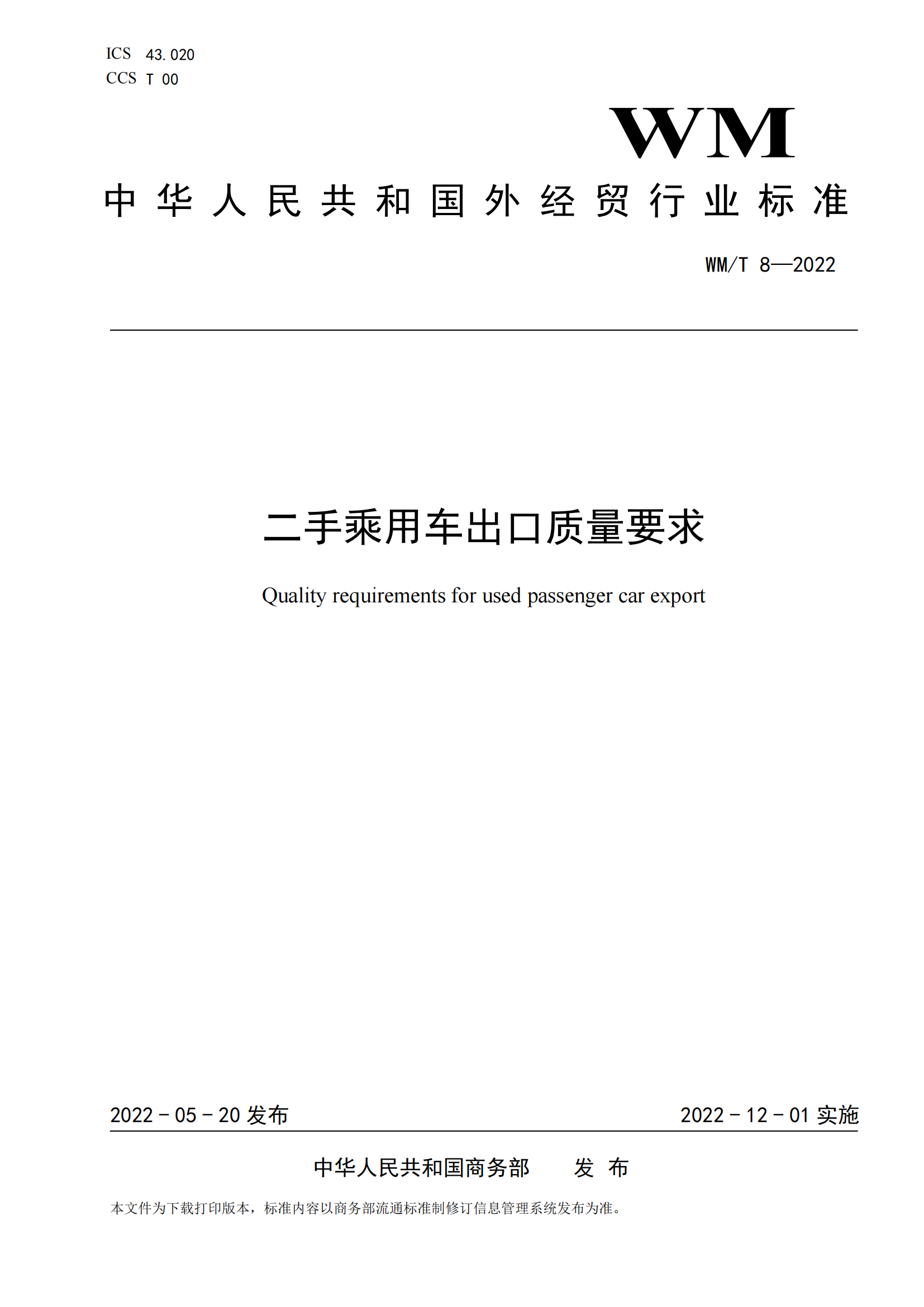 中华人民共和国外经贸行业标准：二手乘用车出口质量要求（WM/T 8—2022）