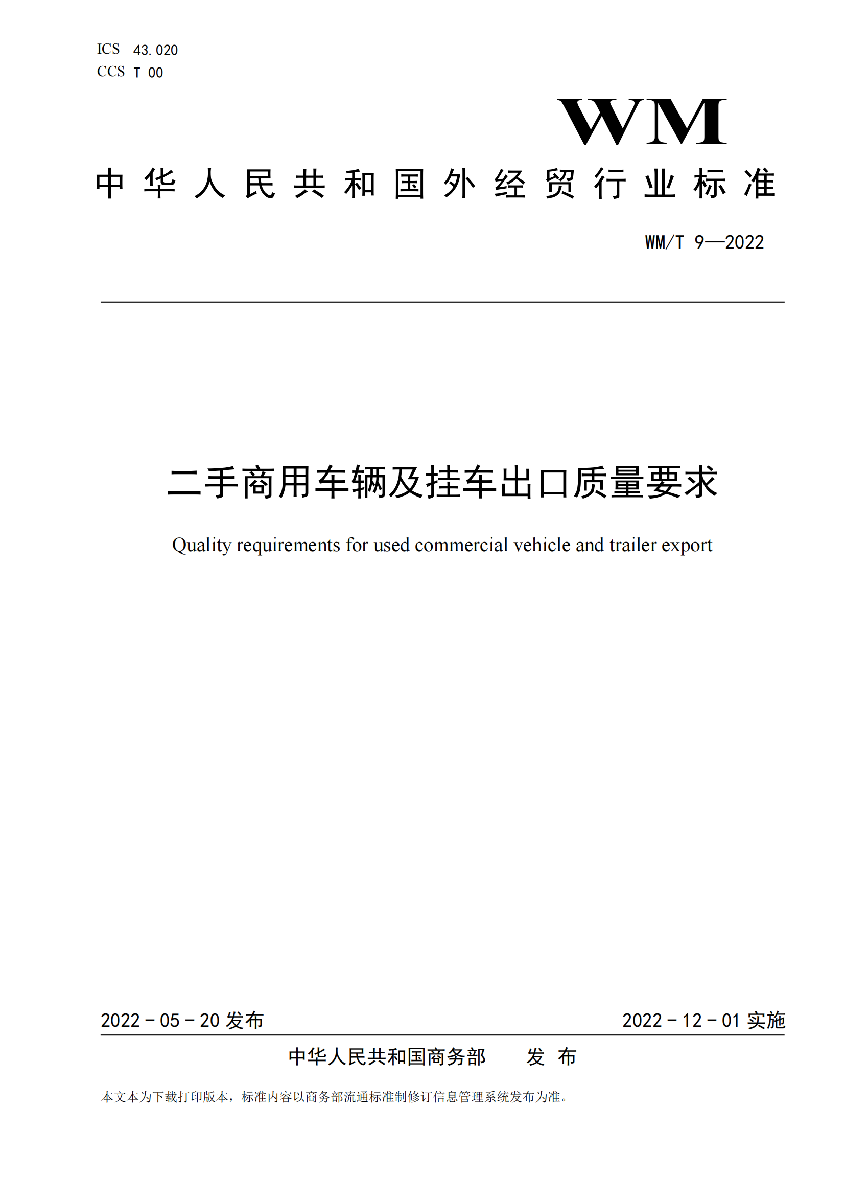 商务部发布行业标准：二手商用车辆及挂车出口质量要求（WM/T 9-2022）