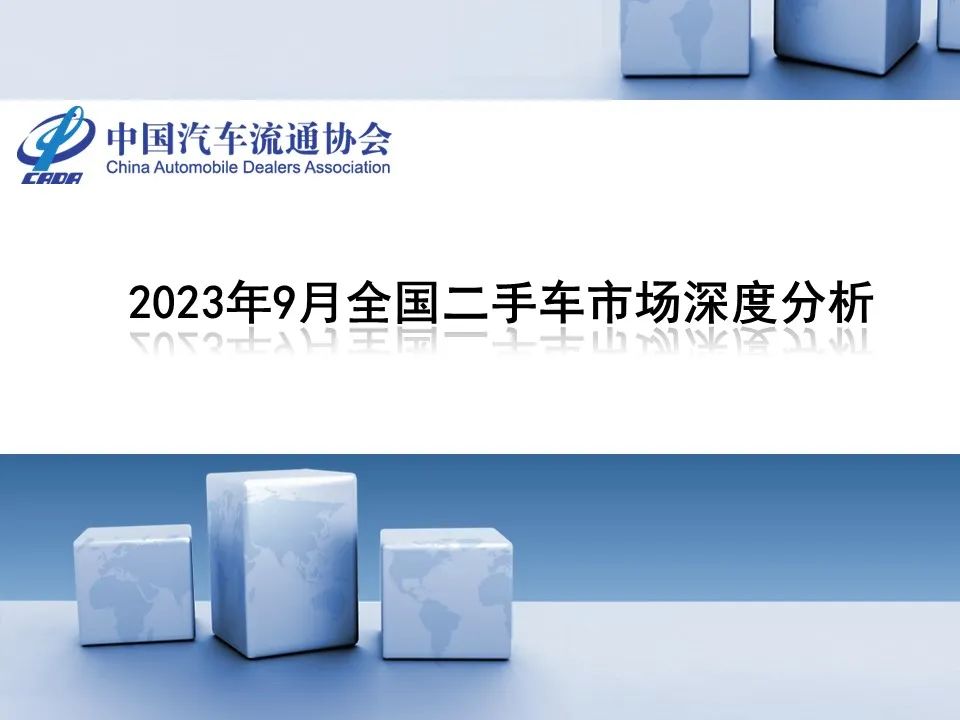 中汽协发布 | 2023年9月全国二手车市场深度分析