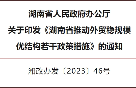 湖南省推动外贸稳规模优结构  若干政策措施
