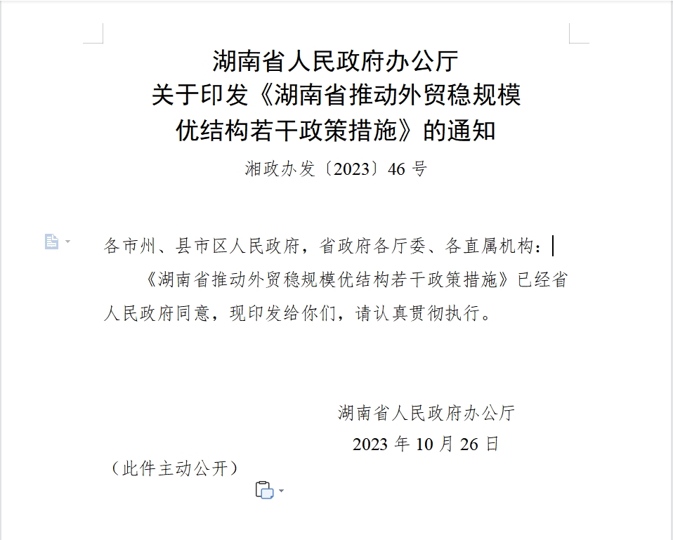 湖南省人民政府办公厅 关于印发《湖南省推动外贸稳规模 优结构若干政策措施》的通知