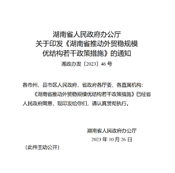 湖南省推动外贸稳规模优结构若干政策措施