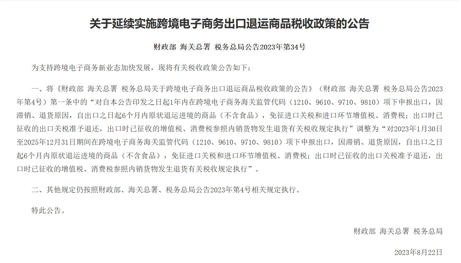 关于延续实施跨境电子商务出口退运商品税收政策的公告