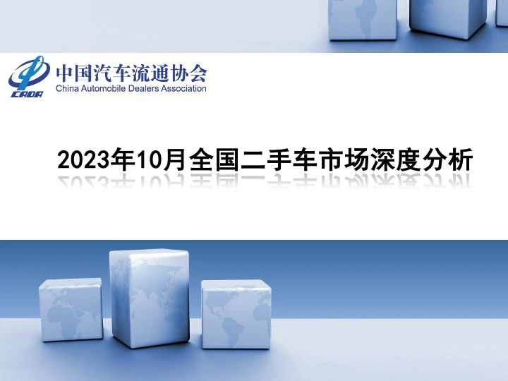 协会发布｜2023年10月全国二手车市场深度分析