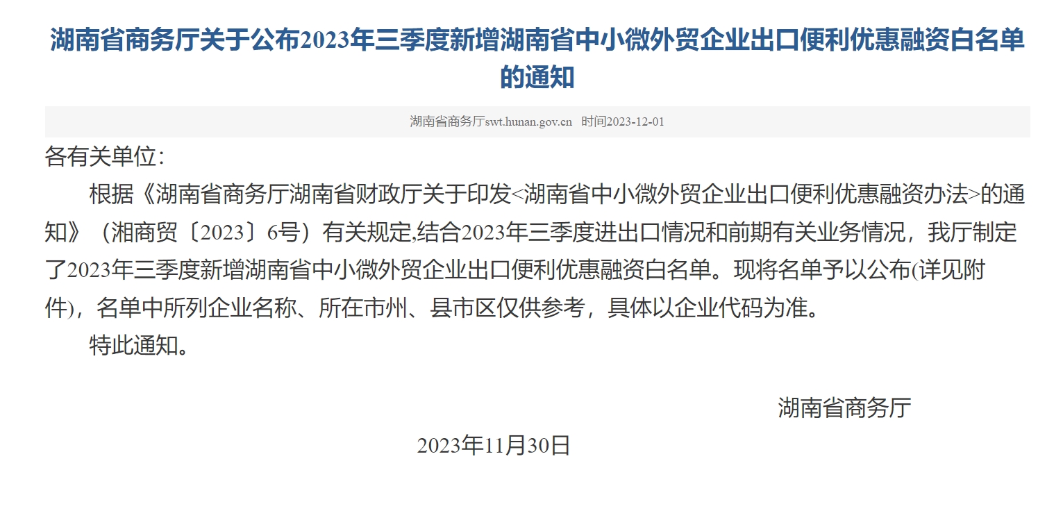 湖南省商务厅关于公布2023年三季度新增湖南省中小微外贸企业出口便利优惠融资白名单的通知
