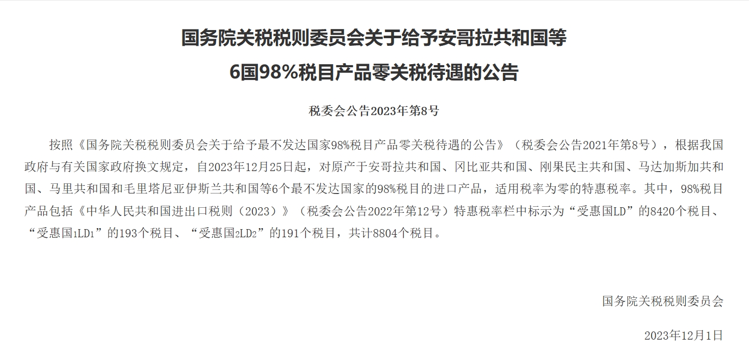 国务院关税税则委员会关于给予安哥拉共和国等 6国98%税目产品零关税待遇的公告