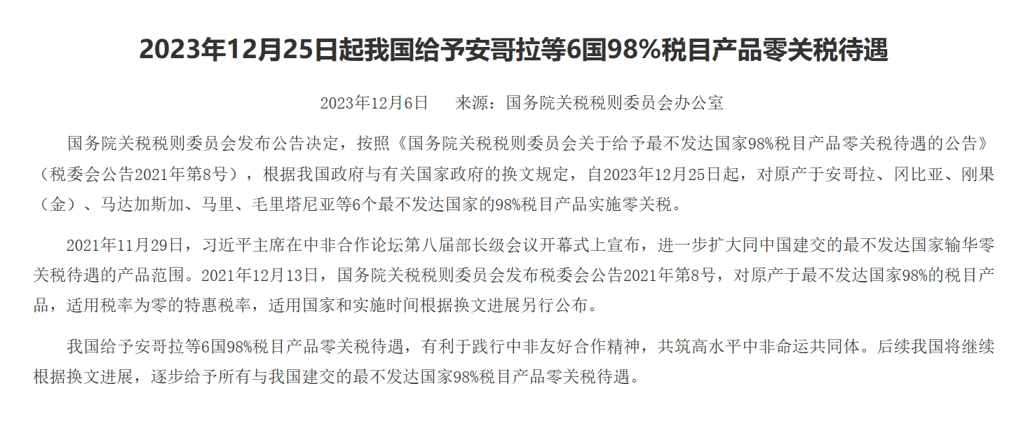 2023年12月25日起我国给予安哥拉等6国98%税目产品零关税待遇
