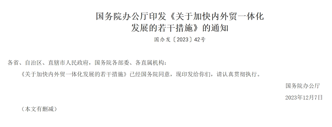 关于加快内外贸一体化发展的若干措施