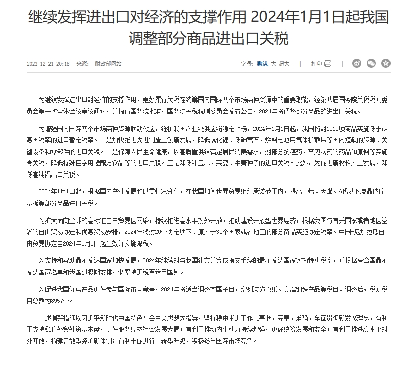 续发挥进出口对经济的支撑作用 2024年1月1日起我国调整部分商品进出口关税