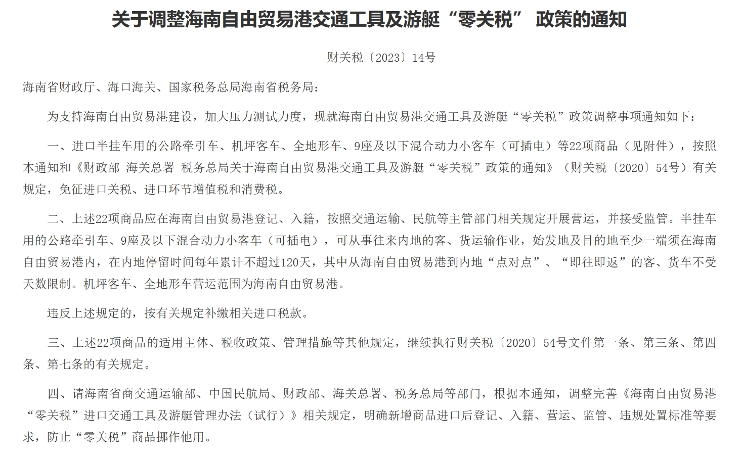 关于调整海南自由贸易港交通工具及游艇“零关税” 政策的通知