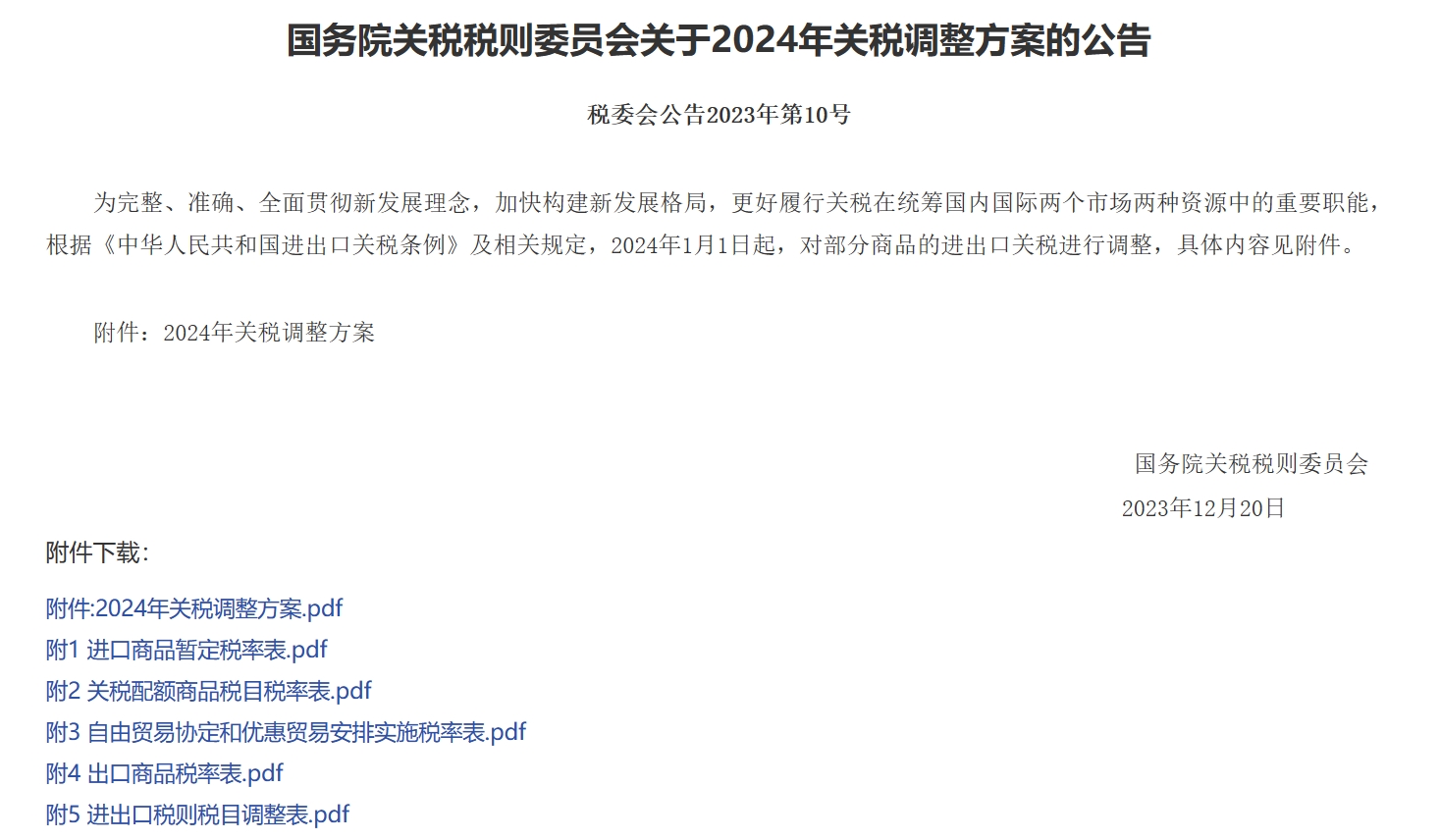 国务院关税税则委员会关于2024年关税调整方案的公告