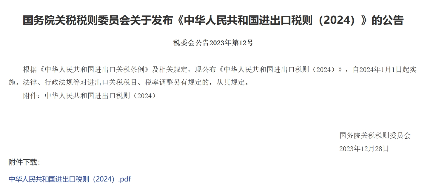 国务院关税税则委员会关于发布《中华人民共和国进出口税则（2024）》的公告