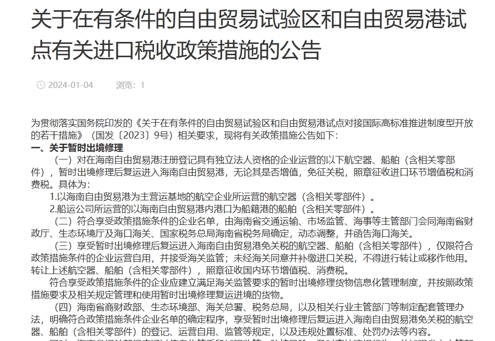 关于在有条件的自由贸易试验区和自由贸易港试点有关进口税收政策措施的公告