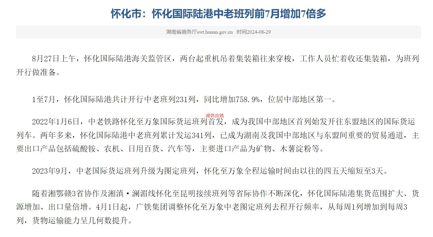 怀化市：怀化国际陆港中老班列前7月增加7倍多
