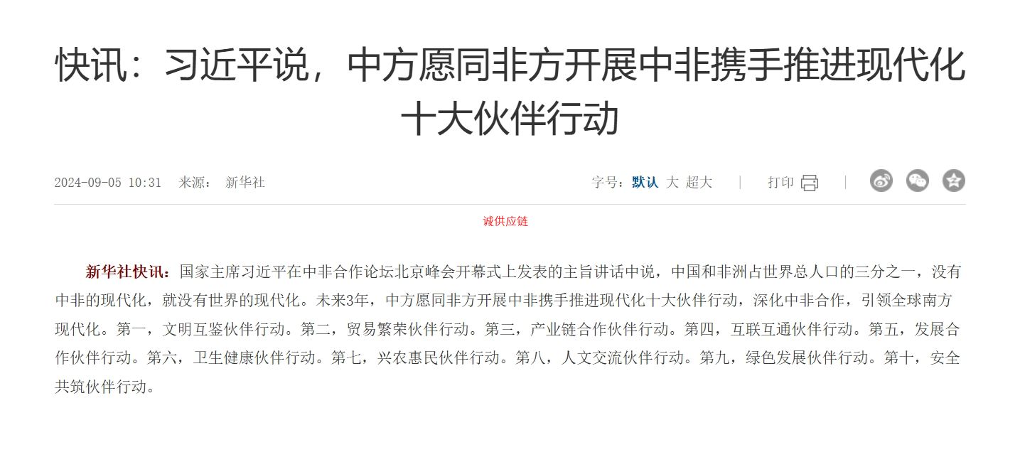 习近平说，中方愿同非方开展中非携手推进现代化十大伙伴行动
