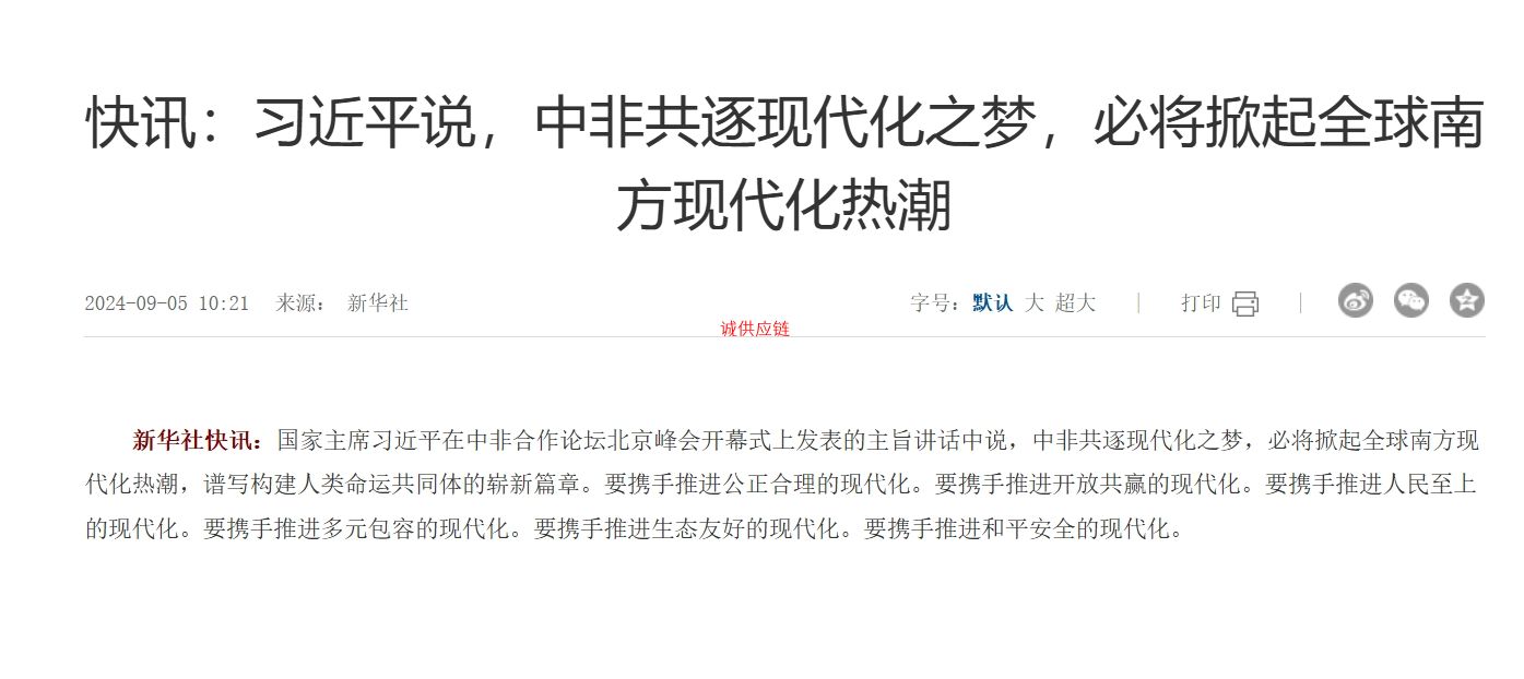 习近平说，中非共逐现代化之梦，必将掀起全球南方现代化热潮讯：习近平说，中非共逐现代化之梦，必将掀起全球南方现代化热潮讯：习近平说，中非共逐现代化之梦，必将掀起全球南方现代化热潮