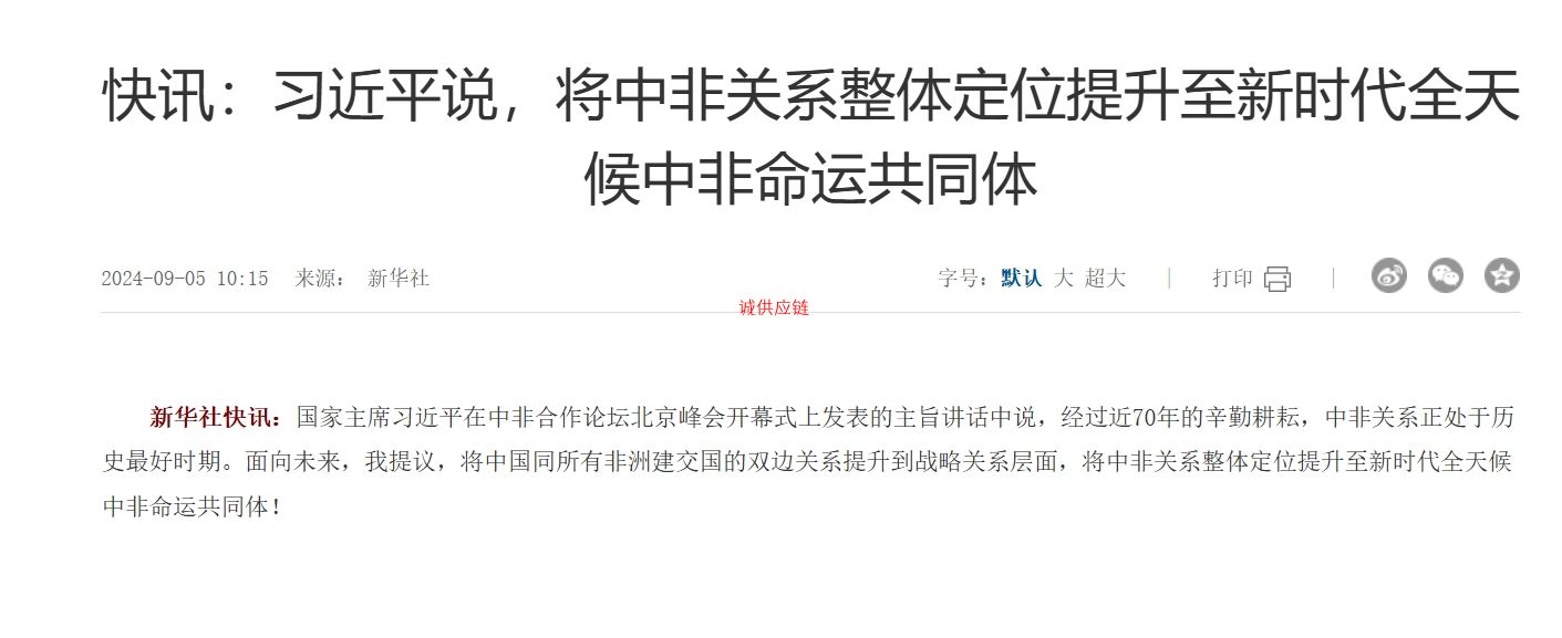 习近平说，将中非关系整体定位提升至新时代全天候中非命运共同体