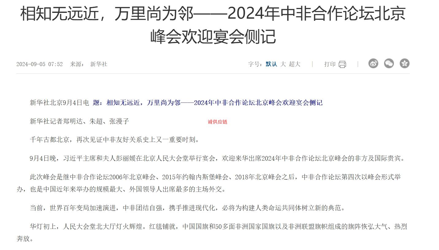 相知无远近，万里尚为邻——2024年中非合作论坛北京峰会欢迎宴会侧记