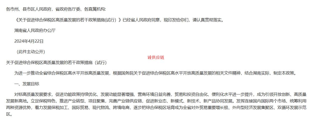 湖南省人民政府办公厅印发《关于促进综合保税区高质量发展的若干政策措施（试行）》的通知