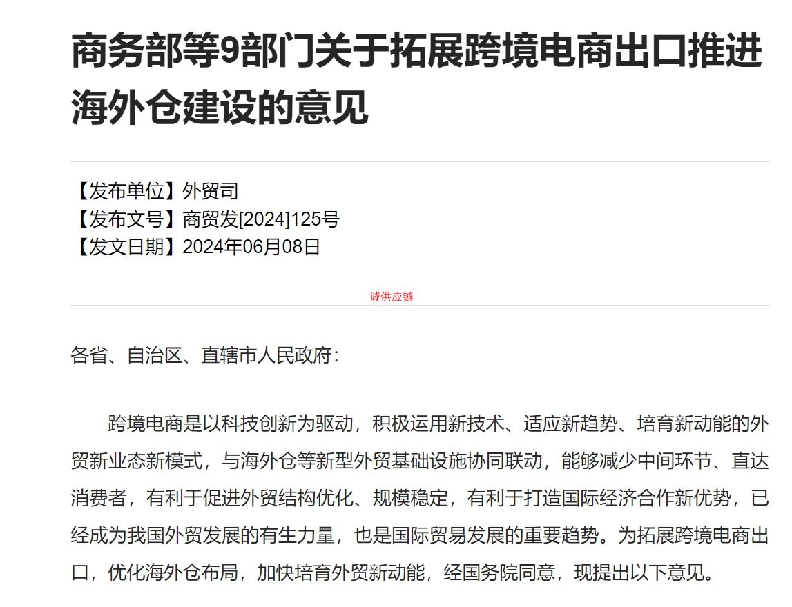 商务部等9部门关于拓展跨境电商出口推进海外仓建设的意见