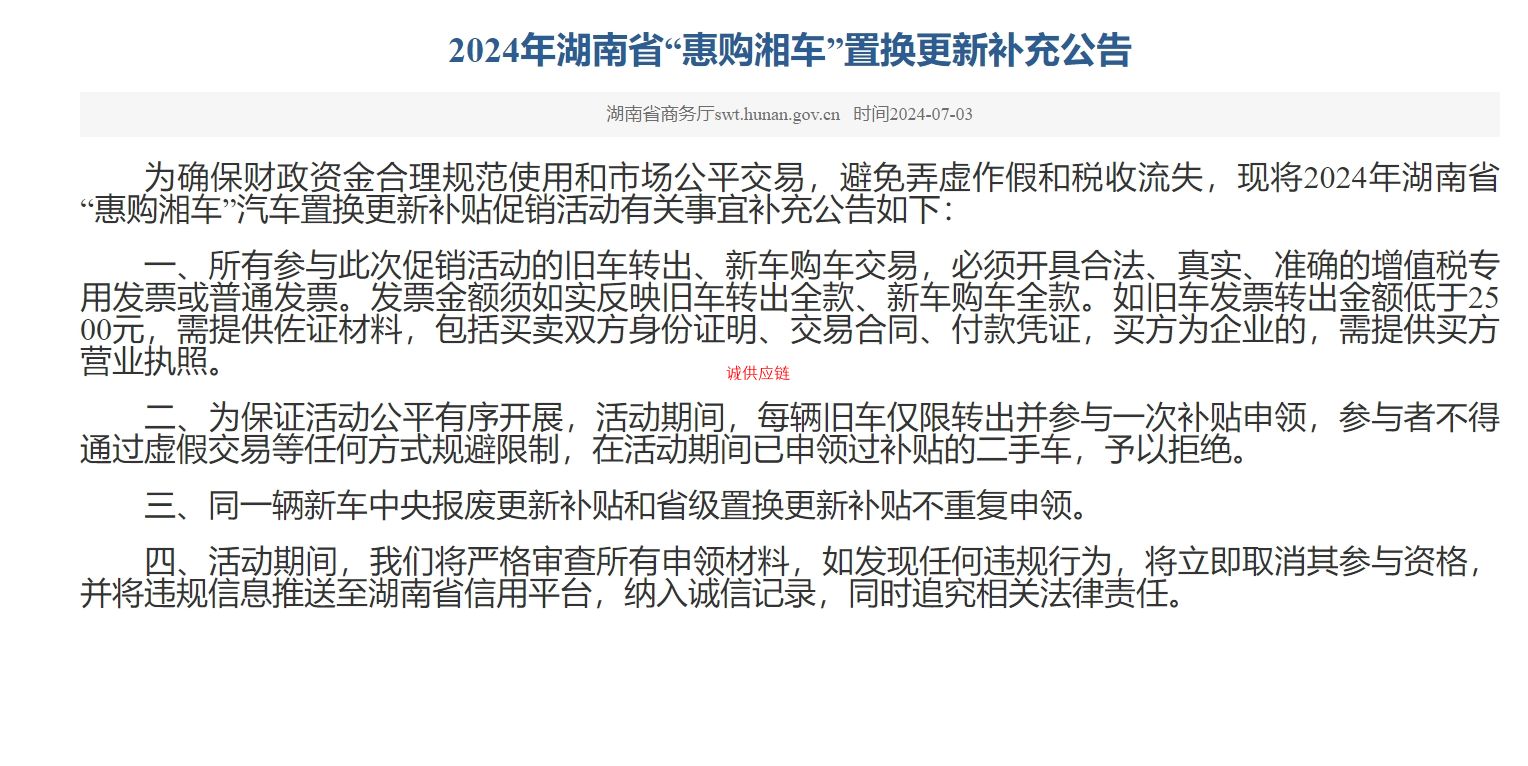 2024年湖南省“惠购湘车”置换更新补充公告