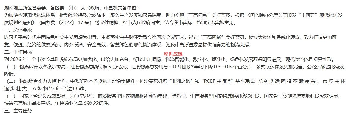 长沙市人民政府办公室 关于加快构建现代物流体系的实施意见 （2024—2026年