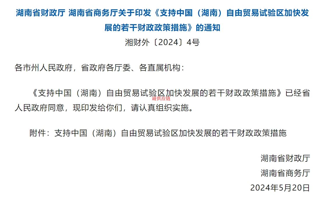 《支持中国（湖南）自由贸易试验区加快发展的若干财政政策措施》